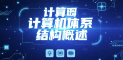 计算机体系结构概述